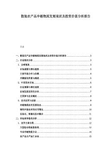 散裝農產品冷鏈物流發展現狀及投資價值分析報告