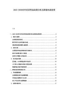 2025-2030对外经济贸易政策分析及跨境电商投资