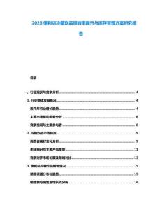 2026便利店冷藏饮品周转率提升与库存管理方案研究报告