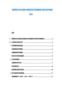 物聯網行業市場潛力挖掘及技術發展趨勢與資本運作策略研究