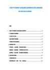 房地產開發服務行業商業模式深度調研及長租公寓趨勢前景與資本運作分析報告
