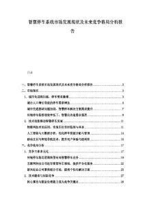 智慧停車系統(tǒng)市場發(fā)展現(xiàn)狀及未來競爭格局分析報告
