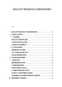 移動支付用戶隱私保護技術與政策法規對標報告