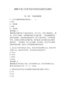 2026年?？诮?jīng)濟(jì)學(xué)院?jiǎn)握新殬I(yè)技能考試題庫(kù)及答案詳解（精選題）