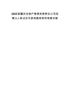 2025新疆兵設物產管理有限責任公司招聘3人筆試歷年參考題庫附帶答案詳解