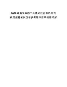2026湖南省兵器工業集團股份有限公司校園招聘筆試歷年參考題庫附帶答案詳解