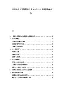 2026中国云计算基础设施安全防护体系建设趋势报告
