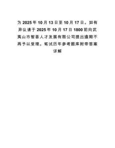 為2025年10月13日至10月17日。如有異議請于2025年10月17日1800前向武夷山市智薈人才發展有限公司提出逾期不再予以受理。筆試歷年參考題庫附帶答案詳解