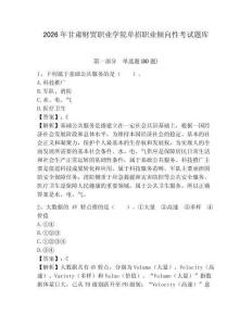 2026年甘肅財(cái)貿(mào)職業(yè)學(xué)院?jiǎn)握新殬I(yè)傾向性考試題庫(kù)及答案詳解（奪冠系列）