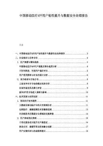 中国移动医疗APP用户粘性提升与数据安全治理报告