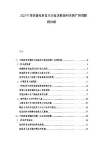 2026中國質譜檢測技術在臨床檢驗科的推廣應用障礙診斷