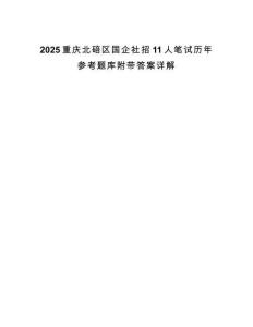 2025重庆北碚区国企社招11人笔试历年参考题库附带答案详解