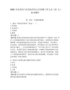 2026年東營河口區事業單位公開招聘工作人員（21人）備考題庫及參考答案詳解1套