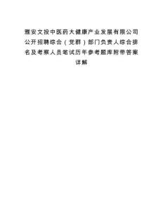雅安文投中醫藥大健康產業發展有限公司公開招聘綜合（黨群）部門負責人綜合排名及考察人員筆試歷年參考題庫附帶答案詳解