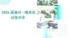 2026年廣東惠州市高三一模英語試題答案講解課件