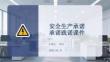 安全生產承諾踐諾課件