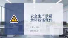 安全生產(chǎn)承諾踐諾課件