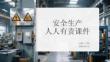 安全生產人人有責課件