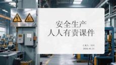 安全生產人人有責課件