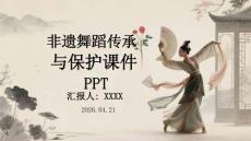 非遗舞蹈传承与保护课件 PPT