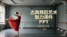 古典舞蹈艺术魅力课件 PPT