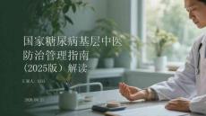 國家糖尿病基層中醫(yī)防治管理指南（2025版）解讀
