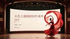 紅色主題舞蹈創作課件 PPT