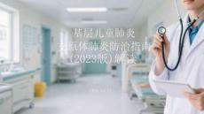 基層兒童肺炎支原體肺炎防治指南（2023版）解讀