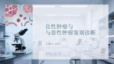 良性肿瘤与恶性肿瘤鉴别诊断