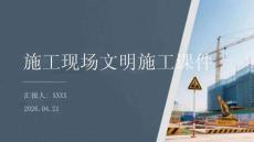 施工現(xiàn)場文明施工課件