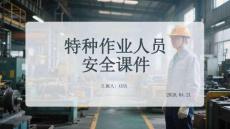 特種作業(yè)人員安全課件