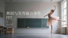 舞蹈与美育融合课件 PPT