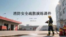消防安全疏散演練課件