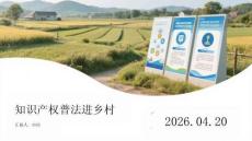知識產(chǎn)權普法進鄉(xiāng)村