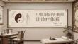 中醫陰陽失衡辨證診療體系