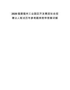 2026福建福州工業園區開發集團社會招聘2人筆試歷年參考題庫附帶答案詳解