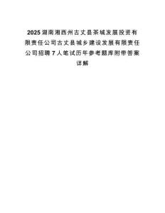 2025湖南湘西州古丈縣茶城發展投資有限責任公司古丈縣城鄉建設發展有限責任公司招聘7人筆試歷年參考題庫附帶答案詳解