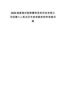 2026福建福州鼓樓攀登信息科技有限公司招聘1人筆試歷年參考題庫附帶答案詳解