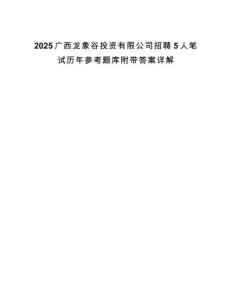 2025广西龙象谷投资有限公司招聘5人笔试历年参考题库附带答案详解