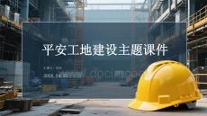 平安工地建設主題課件