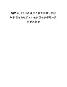 2025四川九洲教育投資管理有限公司招聘護(hù)理專業(yè)教師1人筆試歷年參考題庫(kù)附帶答案詳解