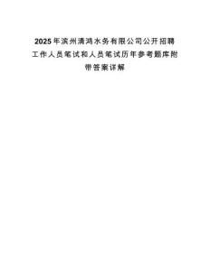 2025年濱州清鴻水務(wù)有限公司公開(kāi)招聘工作人員筆試和人員筆試歷年參考題庫(kù)附帶答案詳解