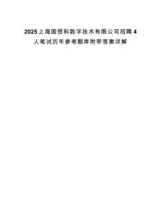 2025上海國(guó)信科數(shù)字技術(shù)有限公司招聘4人筆試歷年參考題庫(kù)附帶答案詳解