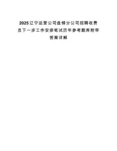 2025遼寧運(yùn)營(yíng)公司盤錦分公司招聘收費(fèi)員下一步工作安排筆試歷年參考題庫(kù)附帶答案詳解