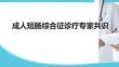 成人短腸綜合征診療專家共識