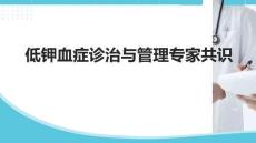 低鉀血癥診治與管理專家共識(shí)