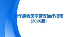 老年患者醫學營養治療指南(2026版)