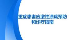 重癥患者應激性潰瘍預防和診療指南