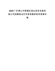 2025廣東佛山市順德區(qū)城業(yè)投資發(fā)展有限公司招聘筆試歷年參考題庫(kù)附帶答案詳解