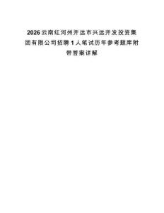 2026云南紅河州開(kāi)遠(yuǎn)市興遠(yuǎn)開(kāi)發(fā)投資集團(tuán)有限公司招聘1人筆試歷年參考題庫(kù)附帶答案詳解